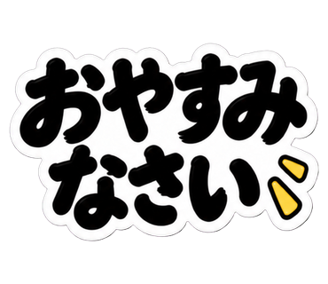 おやすみなさい