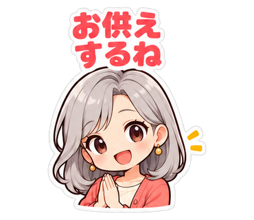 お供えするね