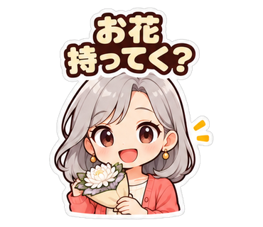 お花持ってく？