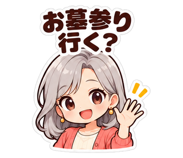 お墓参り行く？