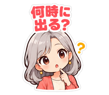 何時に出る？