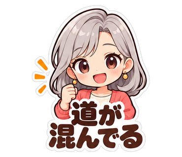 道が混んでる