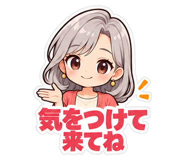 気をつけて来てね