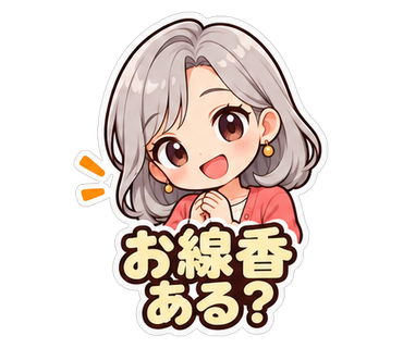 お線香ある？