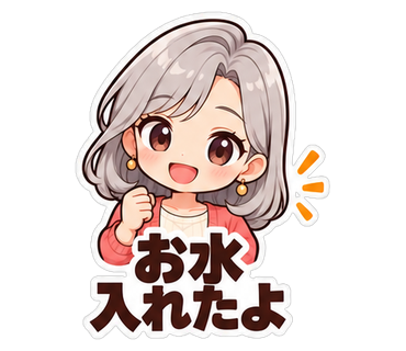 お水入れたよ