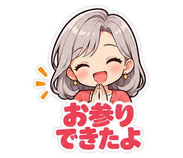 お参りできたよ