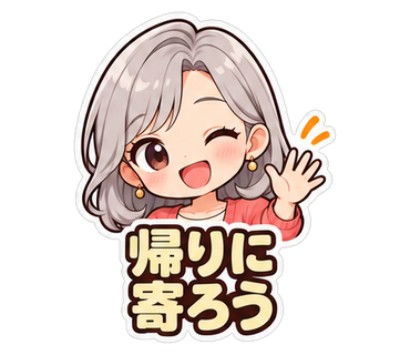 帰りに寄ろう