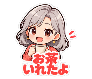 お茶いれたよ