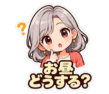 お昼どうする？