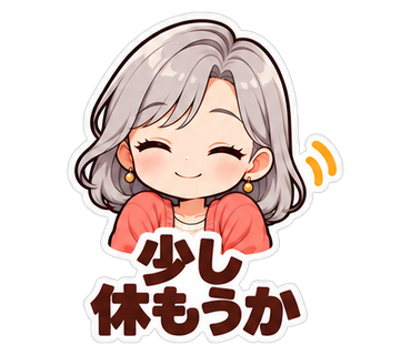 少し休もうか