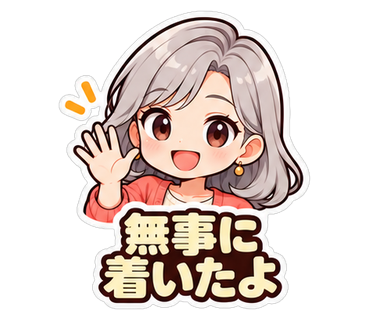 無事に着いたよ