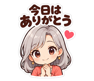 今日はありがとう