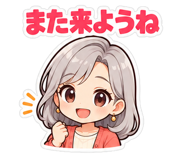 また来ようね