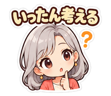 いったん考える