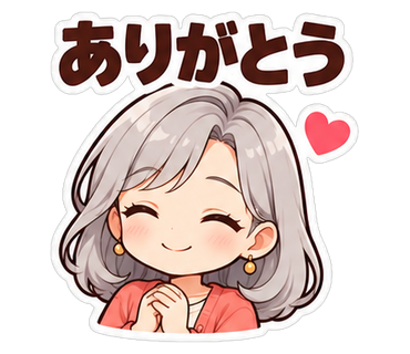 ありがとう