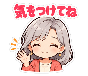 気をつけてね