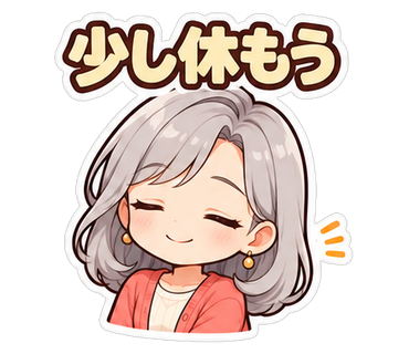 少し休もう