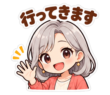 行ってきます