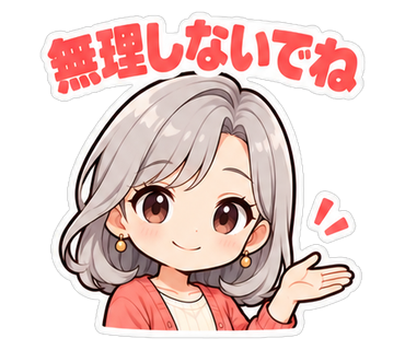 無理しないでね