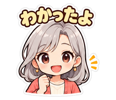 わかったよ
