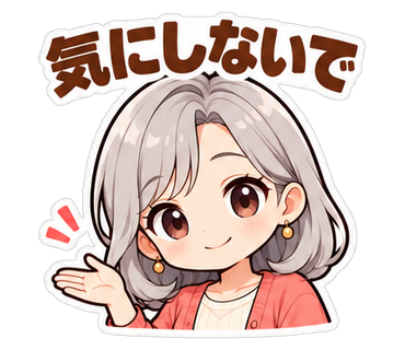 気にしないで
