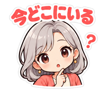 今どこにいる