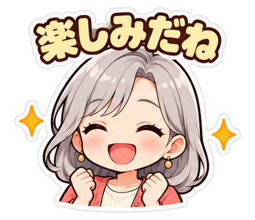 楽しみだね