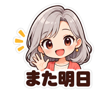 また明日