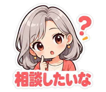 相談したいな