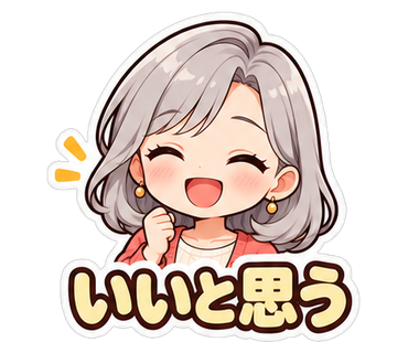 いいと思う