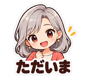 ただいま