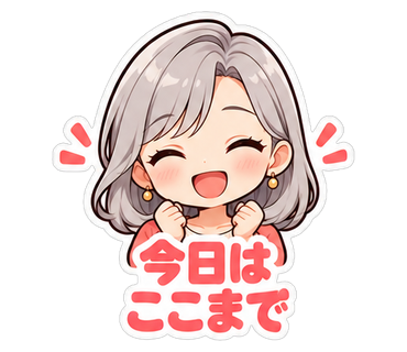 今日はここまで