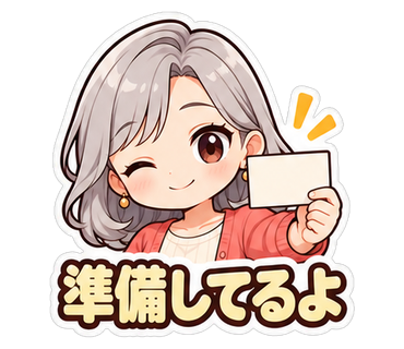 準備してるよ