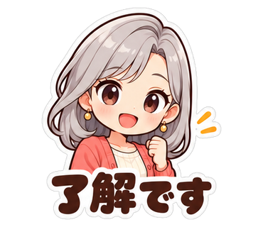 了解です