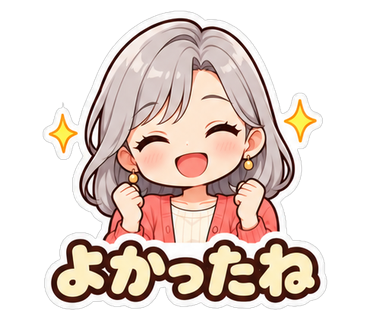 よかったね