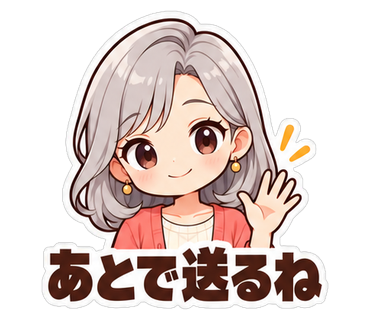 あとで送るね