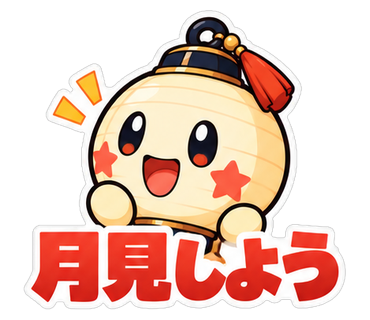 月見しよう