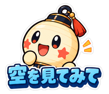 空を見てみて