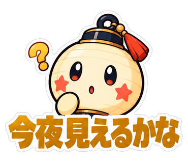 今夜見えるかな