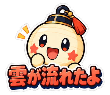 雲が流れたよ