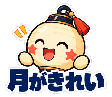 月がきれい