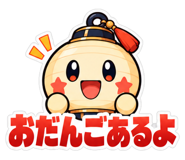 おだんごあるよ