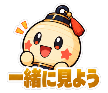 一緒に見よう