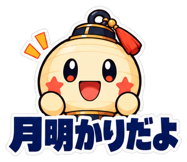 月明かりだよ