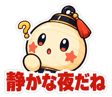 静かな夜だね