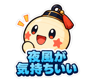 夜風が気持ちいい