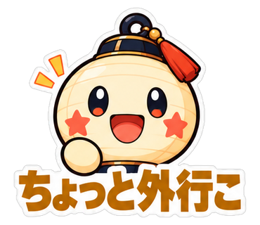 ちょっと外行こ