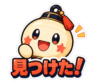 見つけた！