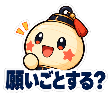 願いごとする？
