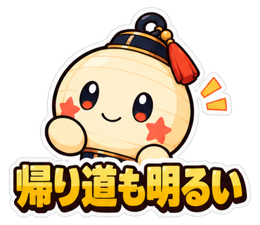 帰り道も明るい